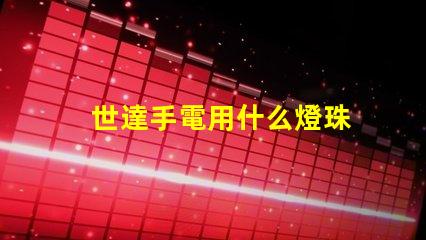 世達手電用什么燈珠