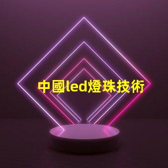 中國led燈珠技術