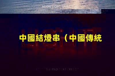 中國結燈串（中國傳統手工藝品的魅力）