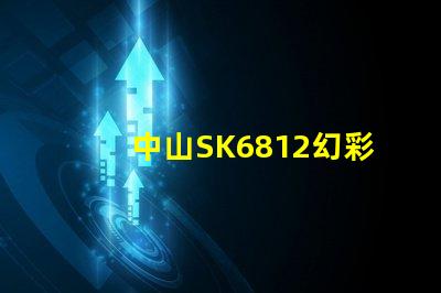 中山SK6812幻彩燈珠,讓你的燈光更加炫酷
