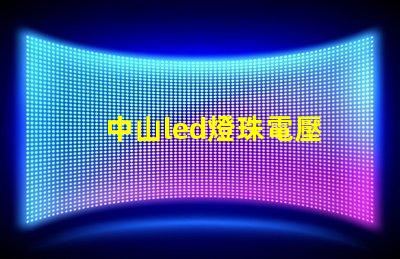 中山led燈珠電壓