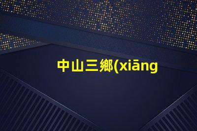 中山三鄉(xiāng)led燈珠回收