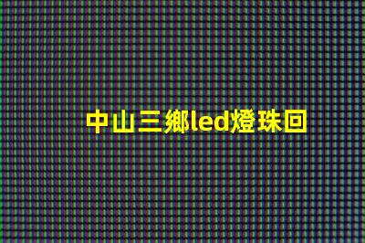 中山三鄉led燈珠回收
