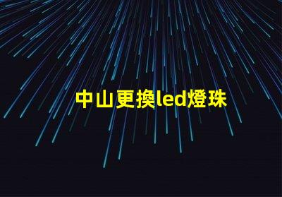 中山更換led燈珠