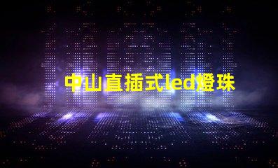 中山直插式led燈珠規格