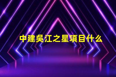 中建吳江之星項目什么時候開建