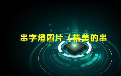 串字燈圖片（精美的串字燈效果展示）