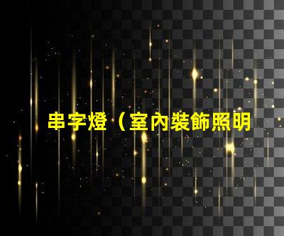 串字燈（室內裝飾照明利器）