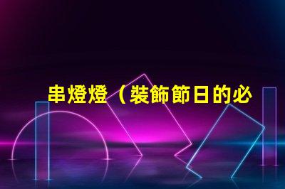 串燈燈（裝飾節日的必備燈飾）