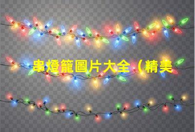 串燈籠圖片大全（精美多樣的串燈籠圖片）