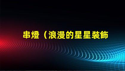 串燈（浪漫的星星裝飾燈）