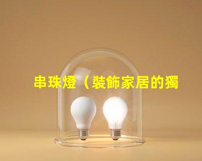 串珠燈（裝飾家居的獨特燈飾）