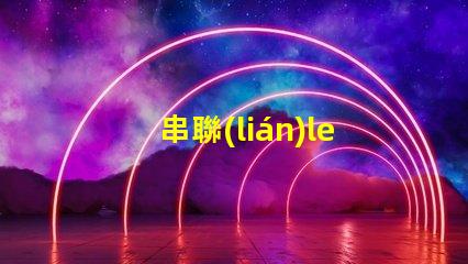 串聯(lián)led燈珠46個(gè)