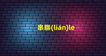 串聯(lián)led燈珠修理