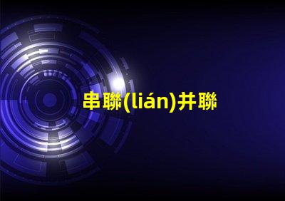 串聯(lián)并聯(lián)led燈珠