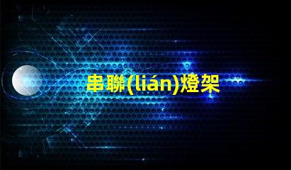 串聯(lián)燈架（簡(jiǎn)單實(shí)用的燈具搭建方案）