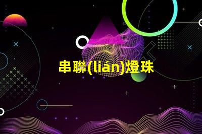 串聯(lián)燈珠用什么線