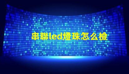 串聯led燈珠怎么檢測