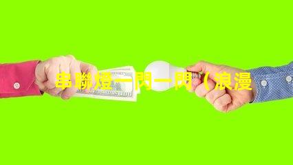 串聯燈一閃一閃（浪漫夜晚的點亮方式）