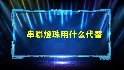 串聯燈珠用什么代替