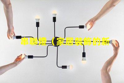 串聯燈（家居裝飾的新寵）