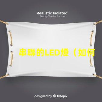 串聯的LED燈（如何實現多個LED燈的串聯效果）