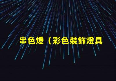 串色燈（彩色裝飾燈具）