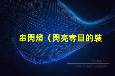 串閃燈（閃亮奪目的裝飾燈）