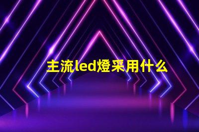 主流led燈采用什么燈珠