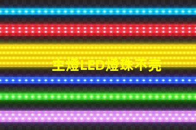 主燈LED燈珠不亮