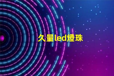 久量led燈珠