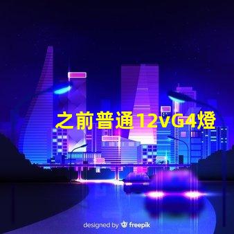 之前普通12vG4燈珠常壞，想換led節能燈珠連變壓器一起換，是選擇220v的好還是12v的配一個恒壓穩流的好？