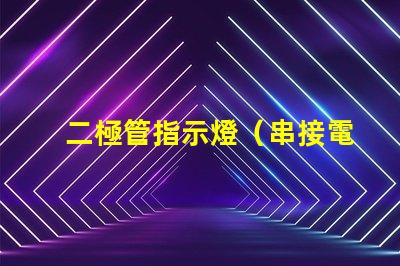 二極管指示燈（串接電阻大小選擇）