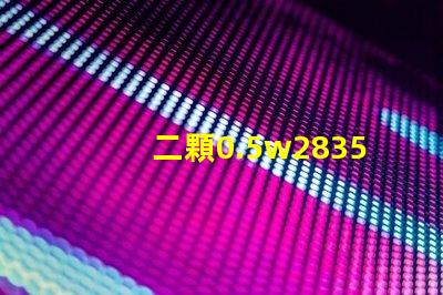 二顆0.5w2835燈珠和單顆1w2835燈珠哪個發熱量更大