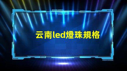 云南led燈珠規格