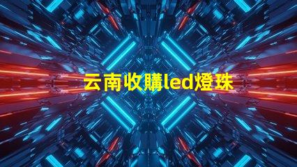 云南收購led燈珠