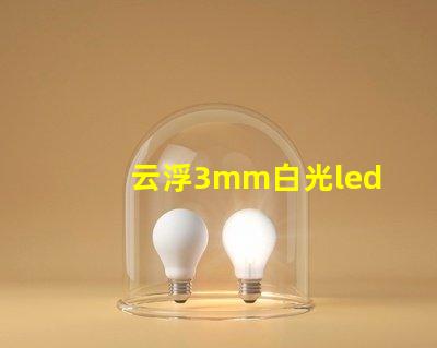 云浮3mm白光led燈珠