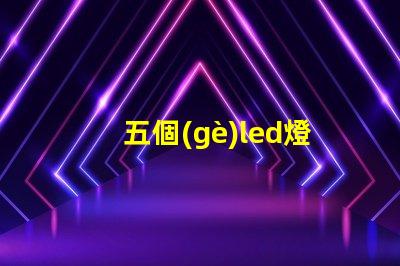 五個(gè)led燈珠