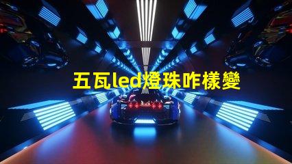 五瓦led燈珠咋樣變光