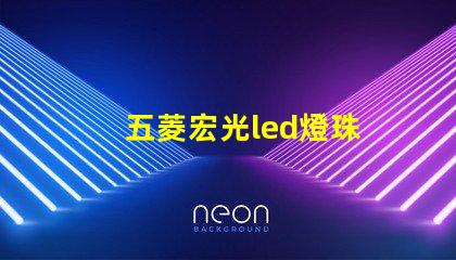 五菱宏光led燈珠