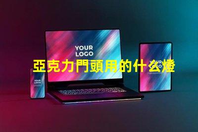 亞克力門頭用的什么燈珠