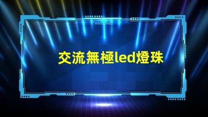 交流無極led燈珠