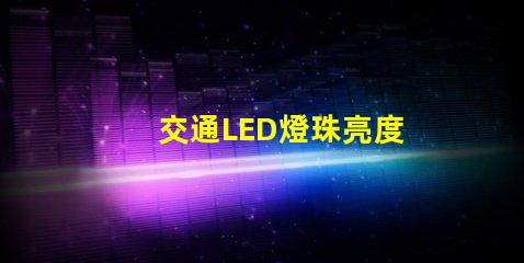 交通LED燈珠亮度