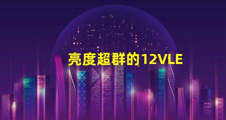 亮度超群的12VLED燈珠