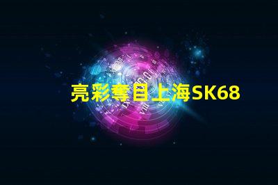 亮彩奪目上海SK6822幻彩燈珠讓你的生活更加絢爛