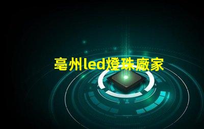 亳州led燈珠廠家