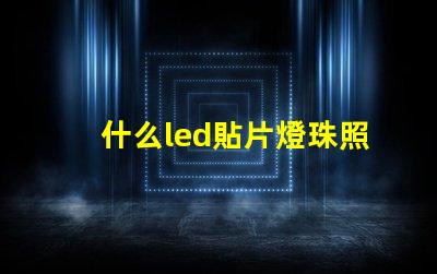 什么led貼片燈珠照的遠