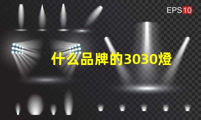 什么品牌的3030燈珠質(zhì)量好呢