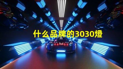 什么品牌的3030燈珠質量好呢