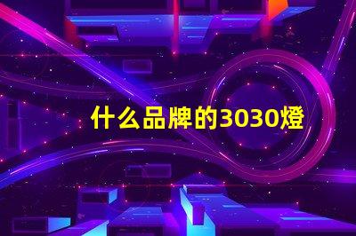 什么品牌的3030燈珠質量好呢？